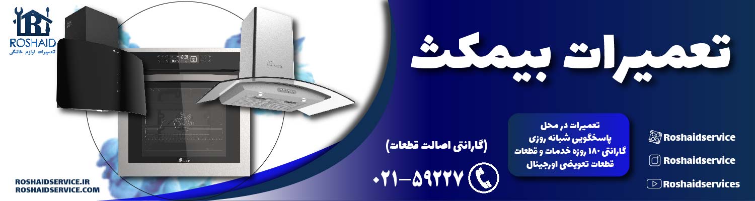 تعمیرات بیمکث